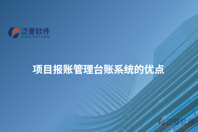 項(xiàng)目報(bào)賬管理臺賬系統(tǒng)的優(yōu)點(diǎn)