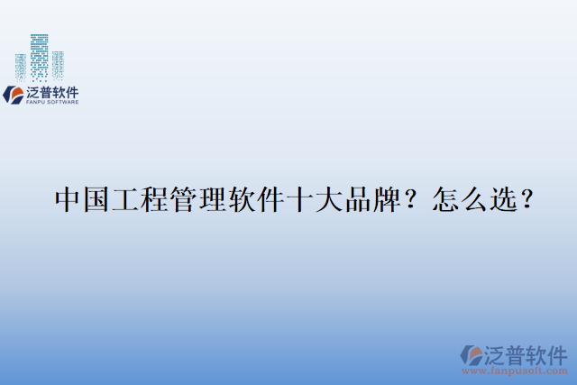 中國工程管理軟件十大品牌？怎么選？