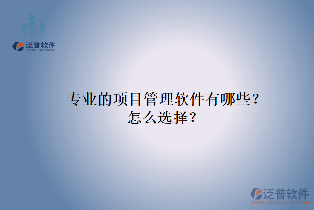 專業(yè)的項目管理軟件有哪些？怎么選擇？