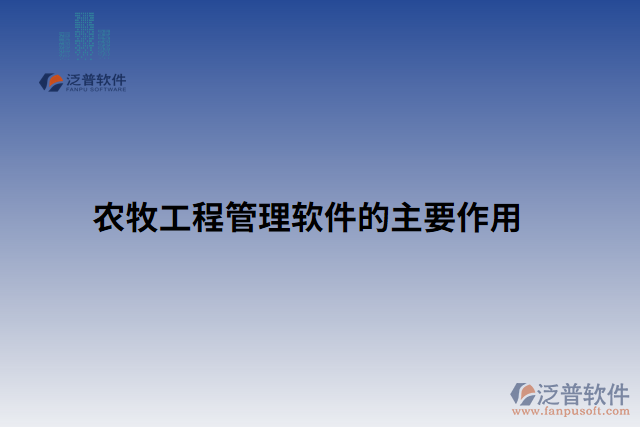 農牧工程管理軟件的主要作用