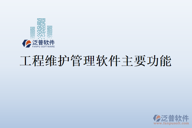 工程維護管理軟件主要功能