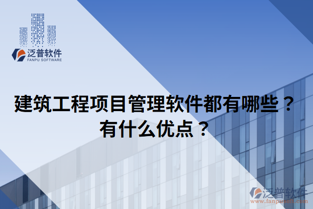 建筑工程項(xiàng)目管理軟件都有哪些？有什么優(yōu)點(diǎn)？