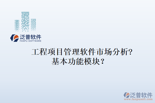 工程項目管理軟件市場分析?基本功能模塊？