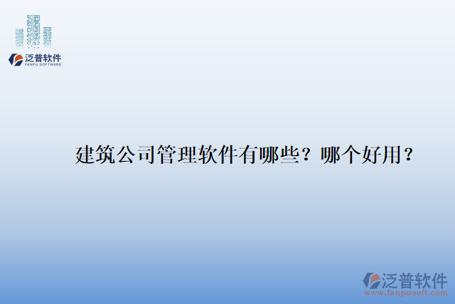 建筑公司管理軟件有哪些？哪個(gè)好用？