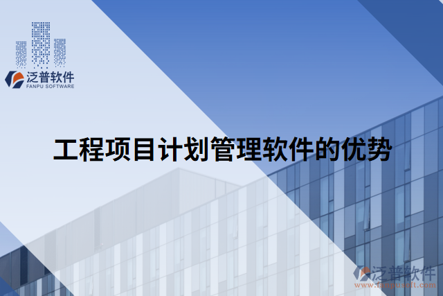 工程項(xiàng)目計(jì)劃管理軟件的優(yōu)勢(shì)