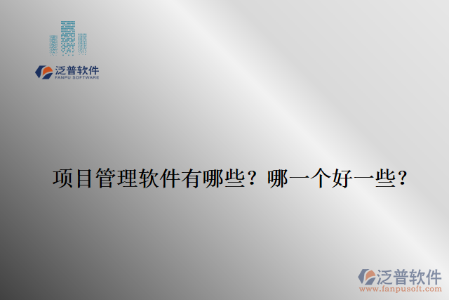 項目管理軟件有哪些？哪一個好一些？