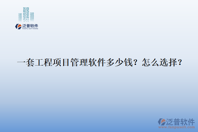 一套工程項(xiàng)目管理軟件多少錢？怎么選擇？