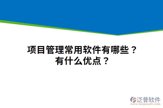 項(xiàng)目管理常用軟件有哪些？有什么優(yōu)點(diǎn)？