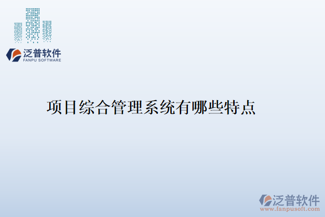 項目綜合管理系統(tǒng)有哪些特點(diǎn)