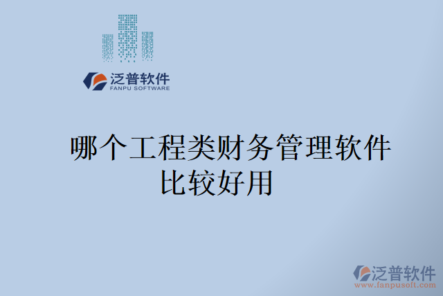  哪個(gè)工程類(lèi)財(cái)務(wù)管理軟件比較好用  