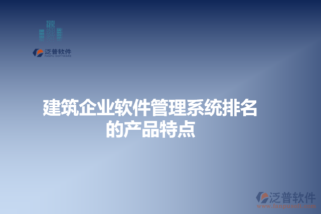 建筑企業(yè)軟件管理系統(tǒng)排名的產品特點