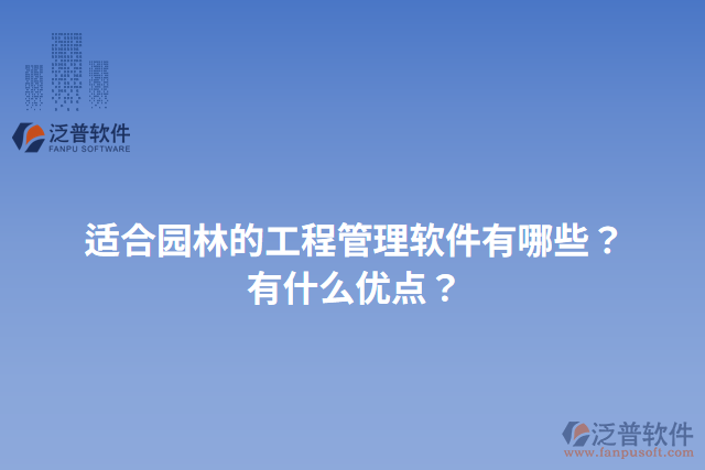 適合園林的工程管理軟件有哪些？有什么優(yōu)點？