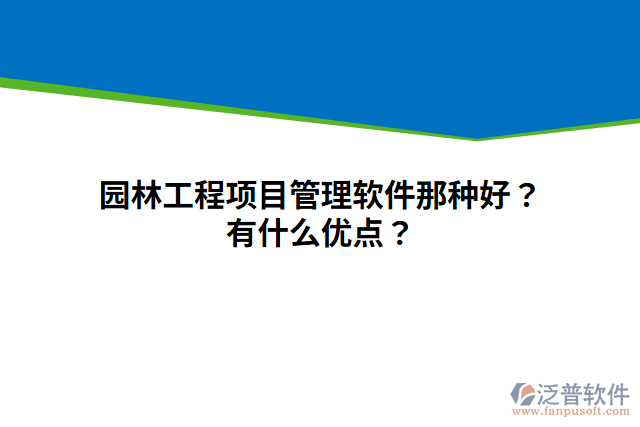園林工程項(xiàng)目管理軟件那種好？有什么優(yōu)點(diǎn)？