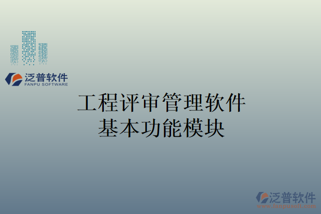 　　引言：  　　在現(xiàn)代工程企業(yè)中，項(xiàng)目管理是一個(gè)具有挑戰(zhàn)性的任務(wù)，需要對(duì)各個(gè)方面進(jìn)行精確的評(píng)審和管理。工程評(píng)審管理軟件的出現(xiàn)為工程企業(yè)提供了一種便捷和高效的方法，可以提高經(jīng)營管理的效率。  　　本文將介紹工程評(píng)審管理軟件的基本功能模塊，并重點(diǎn)突出泛普軟件的工程評(píng)審管理軟件在材料調(diào)撥管理方面的能力，旨在探討如何提高工程企業(yè)的經(jīng)營管理效率。  　　一、工程評(píng)審管理軟件基本功能模塊  　　1. 項(xiàng)目管理模塊：涵蓋了項(xiàng)目的規(guī)劃、進(jìn)度跟蹤、資源分配和任務(wù)分配等方面，能夠幫助企業(yè)對(duì)項(xiàng)目的各項(xiàng)工作進(jìn)行全面管理和監(jiān)控。  　　2. 投標(biāo)與招標(biāo)管理模塊：用于管理工程項(xiàng)目的投標(biāo)和招標(biāo)流程，包括招標(biāo)文件的編制、投標(biāo)信息的收集和分析、評(píng)審結(jié)果的記錄等。  　　3. 審批流程管理模塊：建立和管理企業(yè)內(nèi)部的審批流程，確保各個(gè)環(huán)節(jié)的審核和批準(zhǔn)能夠高效地進(jìn)行，提高決策的準(zhǔn)確性和效率。  　　4. 項(xiàng)目文檔管理模塊：負(fù)責(zé)對(duì)項(xiàng)目文檔進(jìn)行管理和歸檔，包括合同文件、技術(shù)報(bào)告、設(shè)計(jì)文件等，方便查找和共享，提高工作效率。  　　5. 材料調(diào)撥管理模塊：對(duì)企業(yè)的材料調(diào)撥進(jìn)行管理，實(shí)現(xiàn)對(duì)材料的追蹤、分配和庫存管理，提高材料使用的效率和組織的協(xié)同性。  　　二、材料調(diào)撥管理在提高工程企業(yè)經(jīng)營管理效率中的作用  　　1. 實(shí)現(xiàn)材料分配的自動(dòng)化：通過材料調(diào)撥管理功能，工程企業(yè)可以對(duì)材料的需求進(jìn)行精確的分析和計(jì)劃，實(shí)現(xiàn)材料的自動(dòng)調(diào)撥和分配，避免了繁瑣的手工操作和時(shí)間的浪費(fèi)。  　　2. 提高材料使用效率：泛普軟件的材料調(diào)撥管理功能能夠?qū)Σ牧系氖褂煤拖倪M(jìn)行實(shí)時(shí)監(jiān)測，及時(shí)發(fā)現(xiàn)材料的浪費(fèi)和過度使用，從而實(shí)現(xiàn)對(duì)材料使用效率的優(yōu)化和提高。  　　3. 精確核算材料成本：工程企業(yè)可以對(duì)每項(xiàng)工程項(xiàng)目進(jìn)行材料消耗的核算和分析，實(shí)現(xiàn)對(duì)材料成本的準(zhǔn)確核算，幫助企業(yè)合理控制成本，實(shí)現(xiàn)資源的最優(yōu)化利用。  　　4. 實(shí)現(xiàn)材料庫存的精確管理：對(duì)材料庫存進(jìn)行實(shí)時(shí)監(jiān)控和管理，避免材料積壓和過期，減少庫存成本和損失，提高庫存的流動(dòng)性和利用率。  　　5. 加強(qiáng)內(nèi)部協(xié)作和溝通：幫助企業(yè)實(shí)現(xiàn)內(nèi)部各個(gè)部門之間的材料調(diào)撥和協(xié)調(diào)，提高內(nèi)部協(xié)作和溝通效率，減少信息傳遞的時(shí)延和誤差。  　　結(jié)論：  　　泛普軟件的材料調(diào)撥管理作為工程評(píng)審管理軟件的一個(gè)重要功能模塊，對(duì)工程企業(yè)的經(jīng)營管理效率提供了重要的支持。通過實(shí)現(xiàn)材料分配的自動(dòng)化、提高材料的使用效率、精確核算材料成本、實(shí)現(xiàn)庫存的精確管理以及加強(qiáng)內(nèi)部協(xié)作和溝通，材料調(diào)撥管理功能幫助工程企業(yè)提高經(jīng)營管理的效率，提升企業(yè)的競爭力，并取得更好的經(jīng)濟(jì)效益。