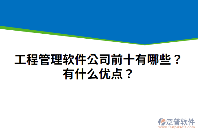 工程管理軟件公司前十有哪些？有什么優(yōu)點？
