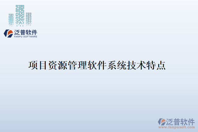 項目資源管理軟件系統(tǒng)技術特點