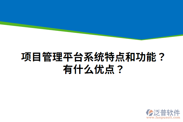 項目管理平臺系統(tǒng)特點和功能？有什么優(yōu)點？