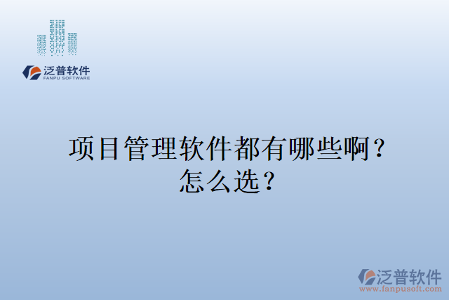 項目管理軟件都有哪些?。吭趺催x？