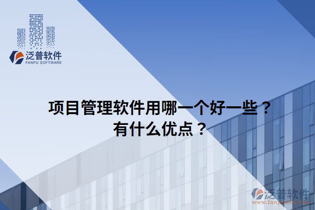 項目管理軟件用哪一個好一些？有什么優(yōu)點？