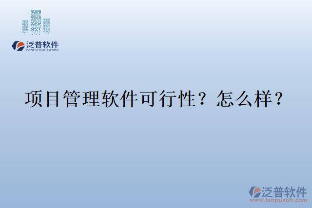 項(xiàng)目管理軟件可行性？怎么樣？