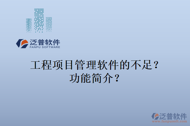 工程項目管理軟件的不足？功能簡介？