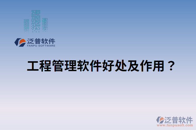 工程管理軟件好處？ 作用是什么？