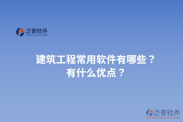 建筑工程常用軟件有哪些？有什么優(yōu)點？