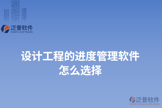 設(shè)計工程的進度管理軟件怎么選擇