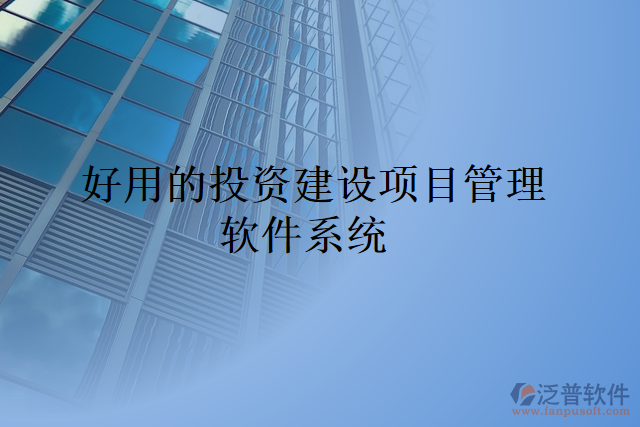 好用的投資建設項目管理軟件系統(tǒng)