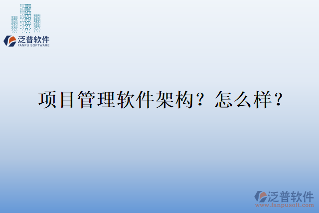 項(xiàng)目管理軟件架構(gòu)？怎么樣？