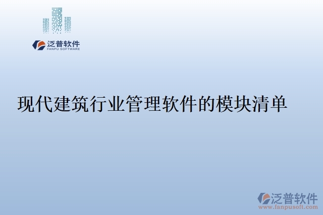 現代建筑行業(yè)管理軟件的模塊清單