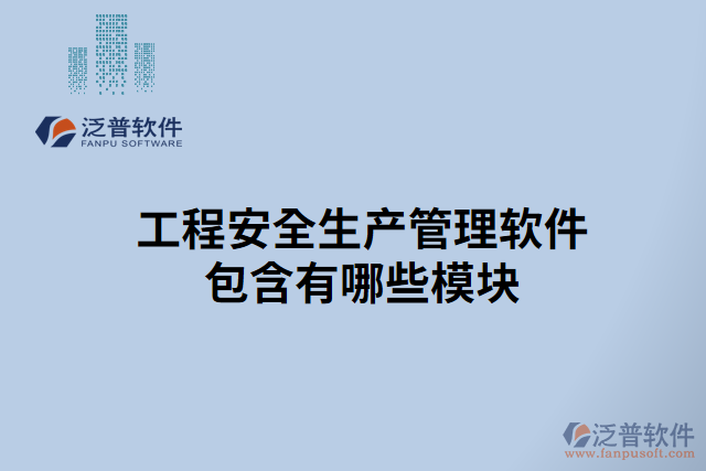 工程安全生產管理軟件包含有哪些模塊