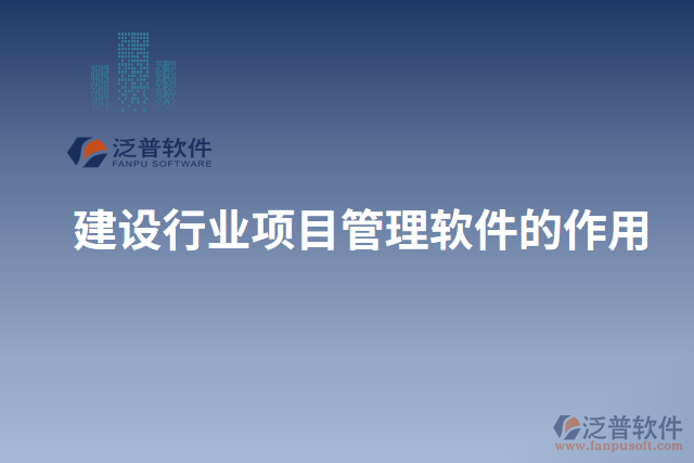 建設行業(yè)項目管理軟件的作用