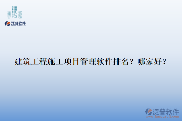 建筑工程施工項目管理軟件排名？哪家好？