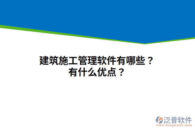 建筑施工管理軟件有哪些？有什么優(yōu)點？