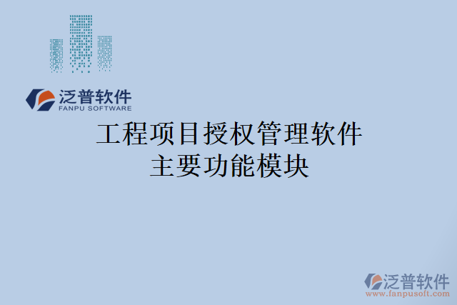 工程項目授權(quán)管理軟件主要功能模塊