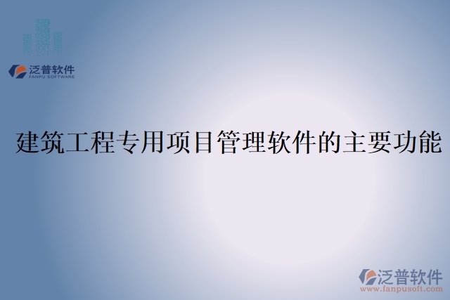 建筑工程專用項目管理軟件的主要功能