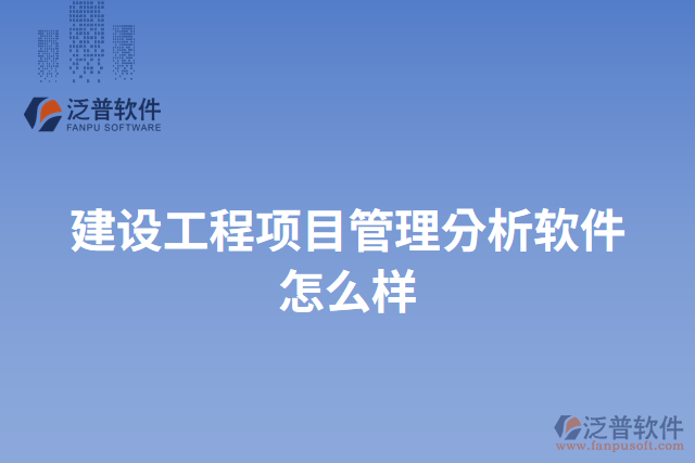 建設工程項目管理分析軟件怎么樣