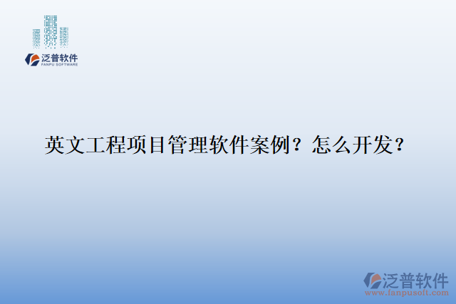 英文工程項(xiàng)目管理軟件案例？怎么開發(fā)？