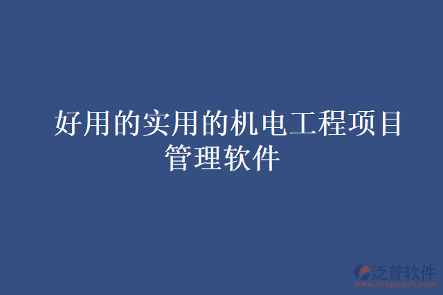 好用的實用的機(jī)電工程項目管理軟件