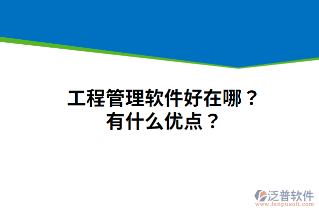 工程管理軟件好在哪？有什么優(yōu)點？