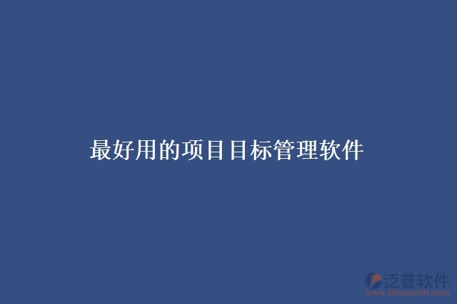 最好用的項目目標(biāo)管理軟件
