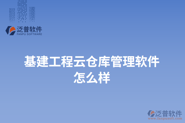 基建工程云倉(cāng)庫(kù)管理軟件怎么樣