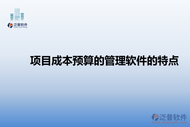 項目成本預(yù)算管理軟件的特點(diǎn)