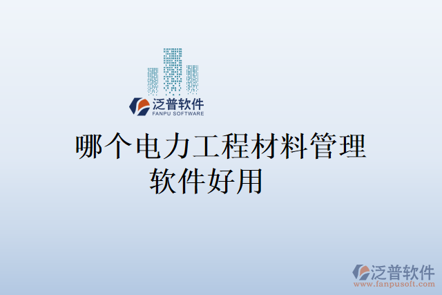 哪個(gè)電力工程材料管理軟件好用