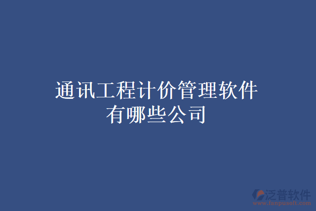 通訊工程計(jì)價管理軟件有哪些公司