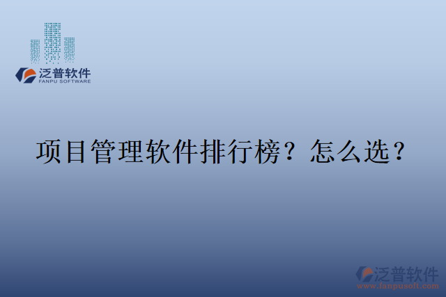 項(xiàng)目管理軟件排行榜？怎么選？