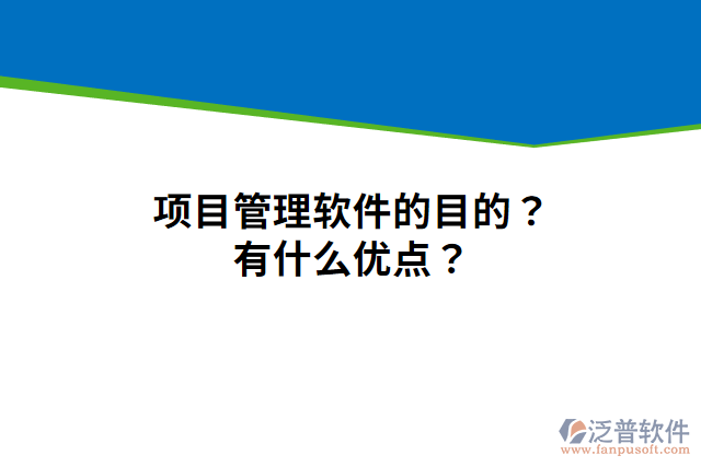 項(xiàng)目管理軟件的目的？有什么優(yōu)點(diǎn)？