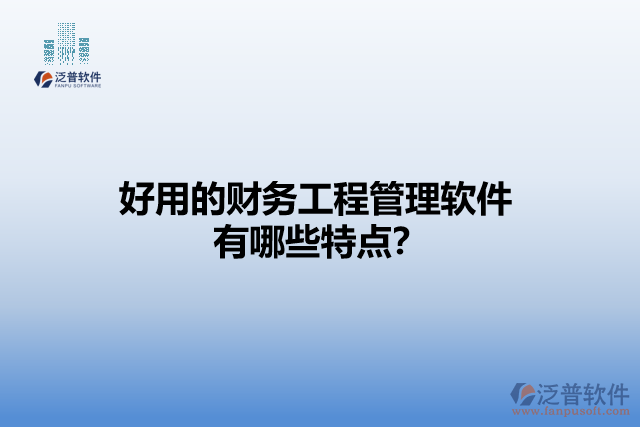 好用的財(cái)務(wù)工程管理軟件有哪些特點(diǎn)？