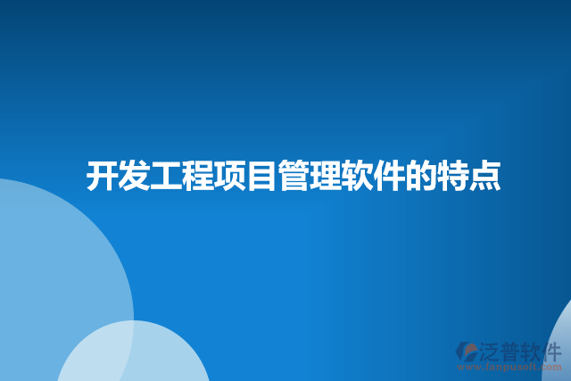 開發(fā)工程項(xiàng)目管理軟件的特點(diǎn)